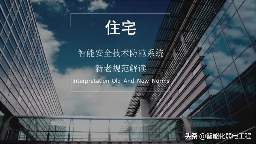 住宅小區(qū)智能安全防范技術(shù)新老規(guī)范對比解讀